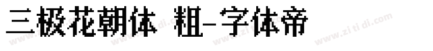 三极花朝体 粗字体转换